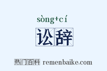 讼辞是什么意思的图片